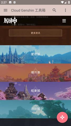 云上原神官方版截图2