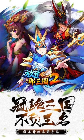 放开那三国2安卓版
