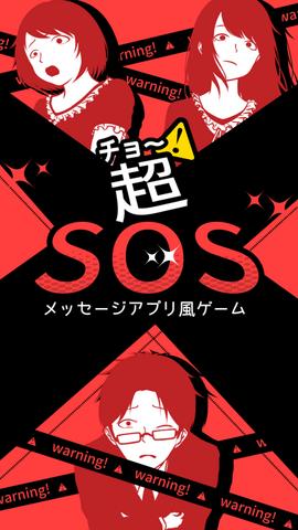 超sos游戏汉化版截图0