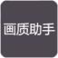 小也画质助手120帧安卓版