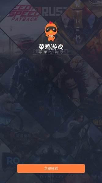 菜鸡游戏app