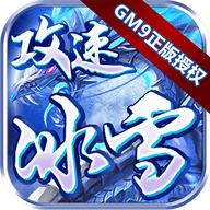 GM9攻速超变无限钻石元宝版