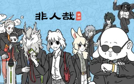 非人哉免费最新版