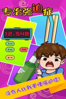 专治强迫症安卓最新版截图3