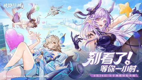 破晓序列安卓版截图0