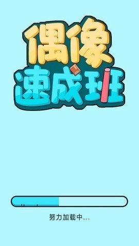 偶像速成班官方正式版截图0