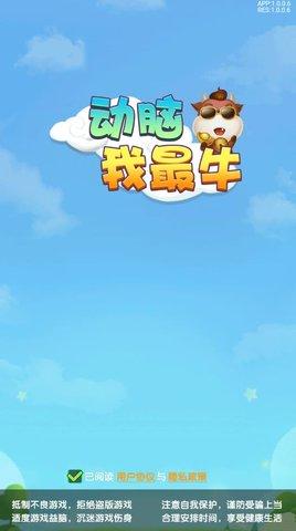 动脑我最牛手机版截图0