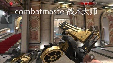 战斗大师国际版截图2