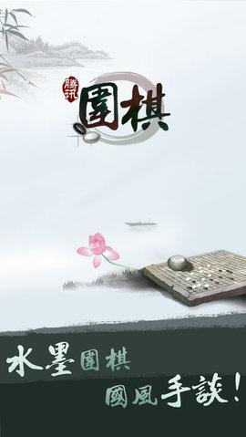 腾讯围棋苹果版截图0