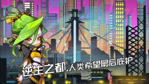 逆生之都官方内测版截图0