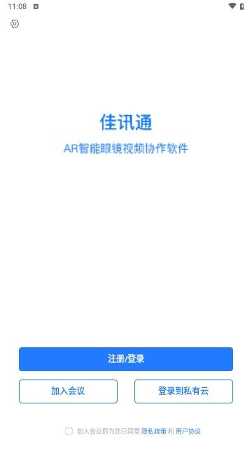 佳讯通云会议最新版截图0