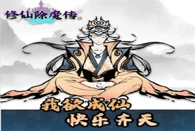 修仙除魔传正式版截图2