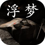 浮梦悬疑冒险游戏