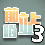 前哨站3最新版