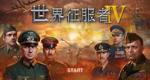 世界征服者4中文汉化版
