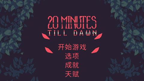 黎明前20分钟中文版