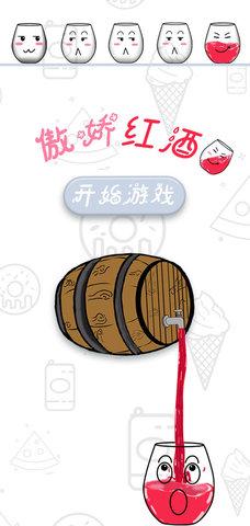 傲娇红酒杯安卓版截图0