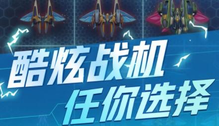 王牌战机无限资源版