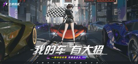 王牌竞速正式版