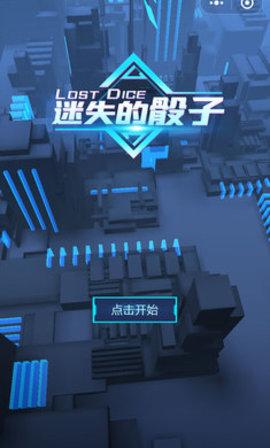 迷失的骰子测试版截图0