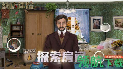 酒店迷踪最新版截图1