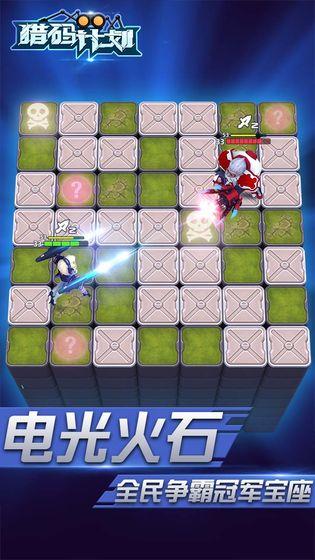 猎码计划官方版截图2
