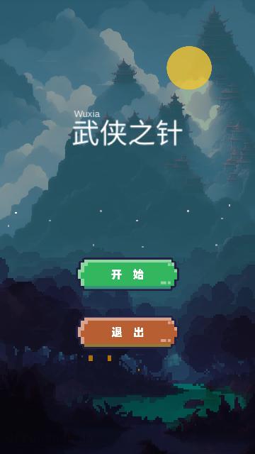 武侠之针安卓版截图0