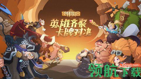逆转回合游戏国际服截图0