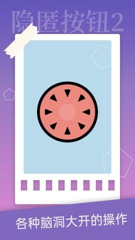 隐匿按钮2游戏去广告版截图2