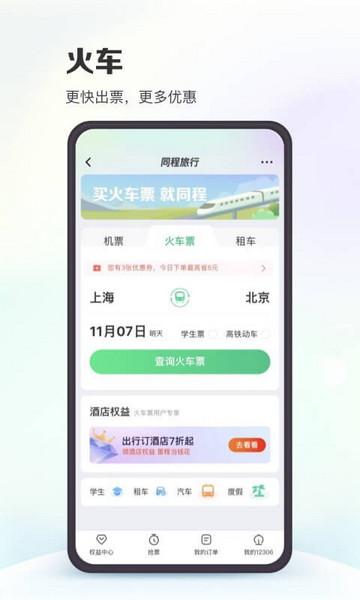 同程旅行苹果版