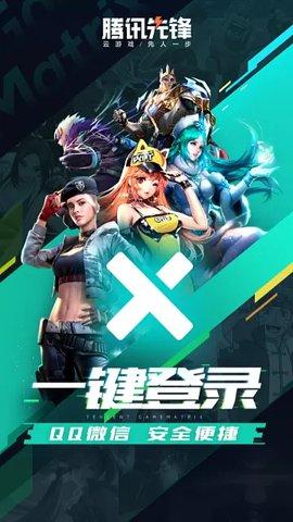 腾讯先游(腾讯先锋)下载安装2024最新版本截图0