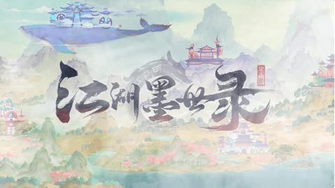 江湖墨世录正式版截图0