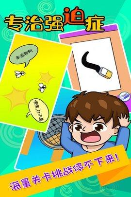 专治强迫症安卓最新版截图2