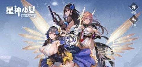 星神少女手机版截图0