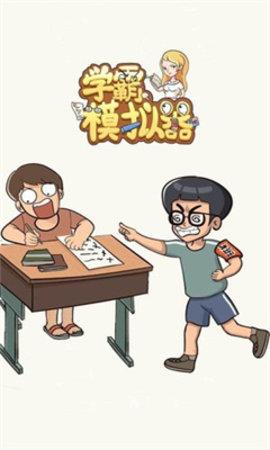 新学霸模拟器安卓版截图1