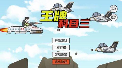 王牌科目三免广告版截图2