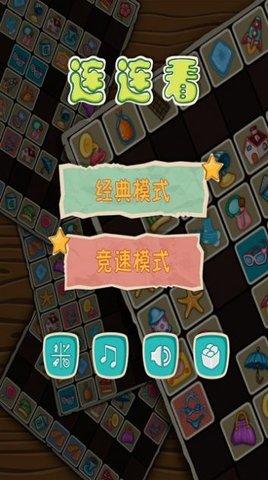 连连看宝单机版截图1