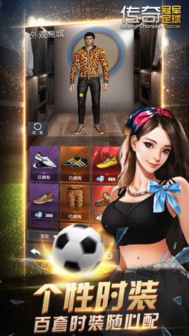 传奇冠军足球最新版（全隐藏）截图3