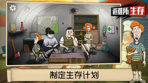 60秒避难所正版授权免费版截图1