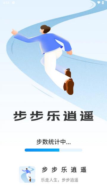 步步乐逍遥手机版截图0