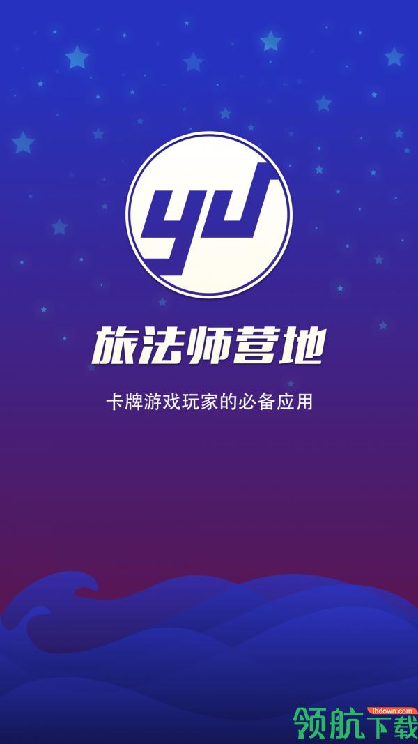 旅法师营地App版