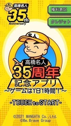 高桥名人35周年纪念App汉化中文版截图1