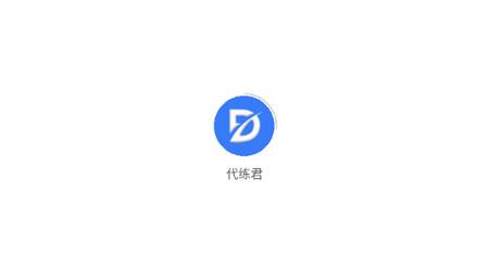 代练君app官方版