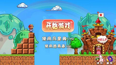 超级玛丽手游无敌版截图1