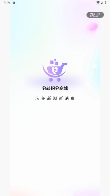 分转商城2024最新版截图0