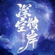 深空彼岸2023最新版