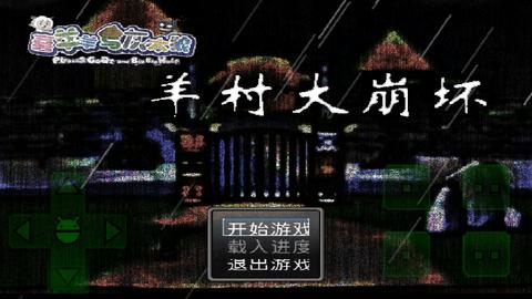羊村大崩坏2023最新版截图0