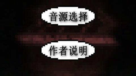 鬼畜钢琴手机版截图0