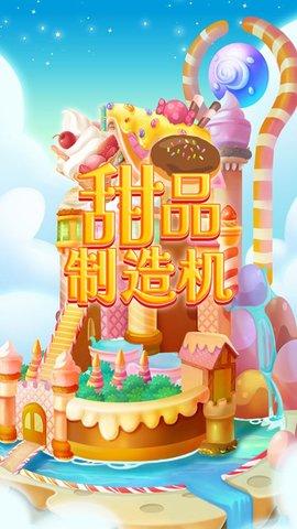 甜品制造机破解版截图0