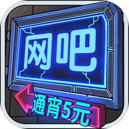 网吧模拟器手游